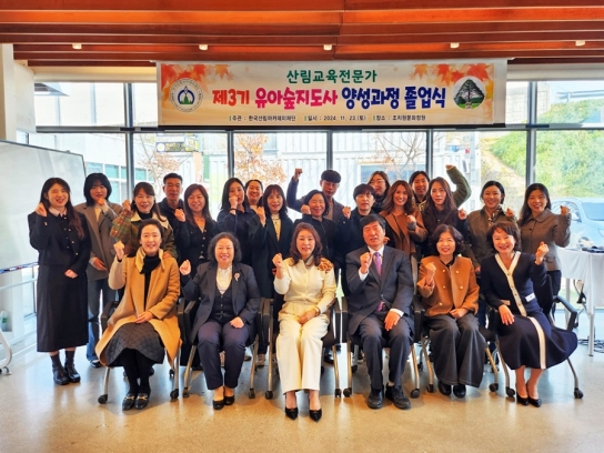 ‘미래 산림산업의 블루오션’국가전문자격증 제3기 유아숲지도사 양성과정 졸업식
