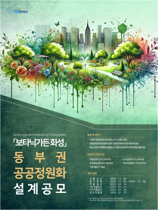 ‘보타닉가든 화성’ 동부권 공공정원화 설계공모