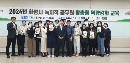 화성시, 녹지직 공무원 대상 맞춤형 역량강화 교육 실시