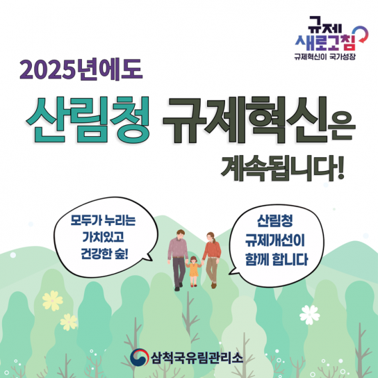 삼척국유림관리소, 카드뉴스로 규제혁신 사례 전파