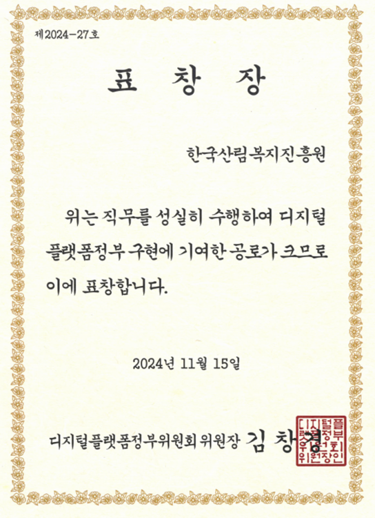 한국산림복지진흥원 제1회 디지털플랫폼정부위원장 표창 수상