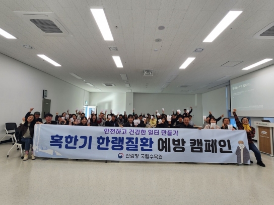 국립수목원, 겨울철대비 한랭질환 예방 캠페인 전개