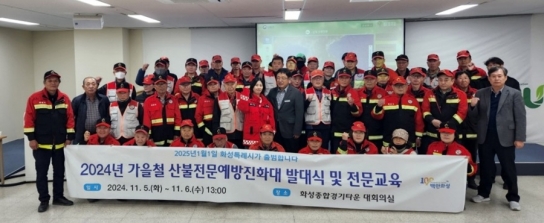 화성시 산불전문예방진화대 발대식 개최...산불비상대책본부 본격 가동