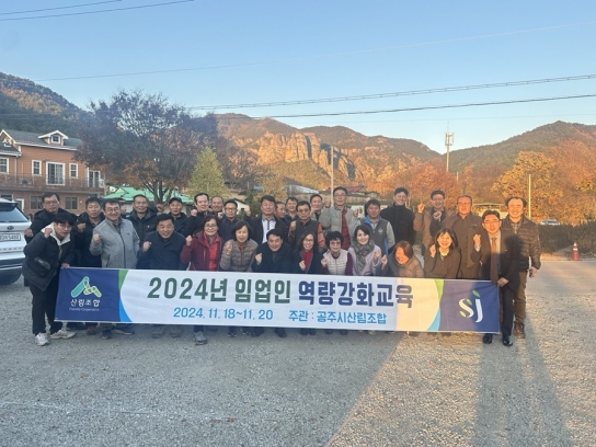 공주시산림조합, 2024년 임업인 역량강화교육 실시