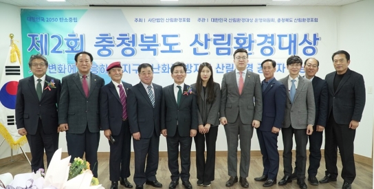 제2회 충청북도 산림환경대상 시상식 성황리 개최