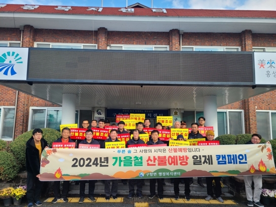 구항면, 산불 예방 일제 캠페인 실시