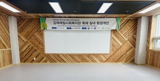 김제제일사회복지관, ‘복지시설 나눔숲 조성사업’으로 목재 활용한 실내 환경 개선