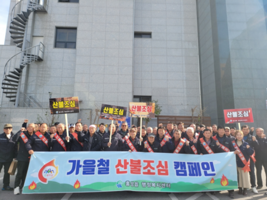 홍성읍·갈산면 가을철 산불예방 캠페인 실시