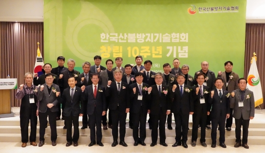 [산림청 사진뉴스] ﻿﻿임상섭 산림청장, 한국산불방지기술협회 창립 10주년 기념행사 참석