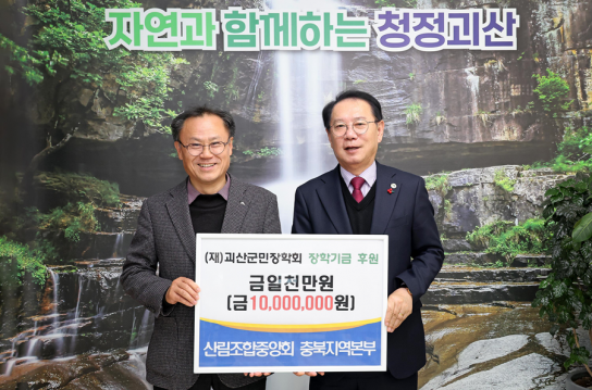 산림조합중앙회 충북지역본부, 괴산군에 장학금 전달
