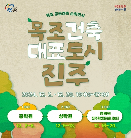 진주시, '목조건축 대표도시 진주' 순회 전시