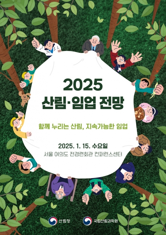 「2025 산림·임업 전망」 사전등록 시작