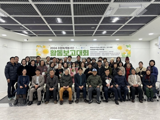 (재)수원그린트러스트, 2024년 수원녹색봉사단 활동보고대회 개최