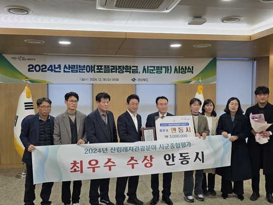 안동시, 산림레저관광분야 종합평가 ‘최우수상’ 수상