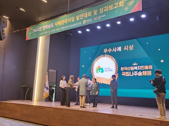 국립나주숲체원, 2024년 전라남도 치매관리사업 발전대회서 ‘장려상’ 수상