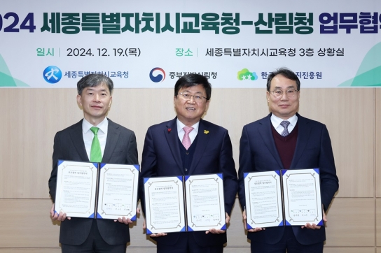 한국산림복지진흥원-세종특별자치시교육청-중부지방산림청 업무협약 체결