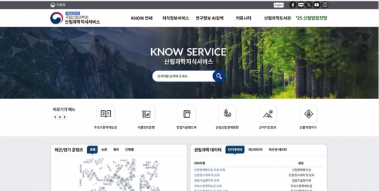국립산림과학원의 산림연구정보, 인공지능으로 쉽고 빠르게 찾는다!