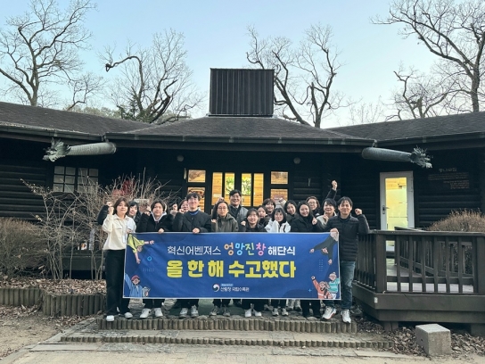 국립수목원, 정부혁신 어벤져스 「엉망진창」 해단식 개최