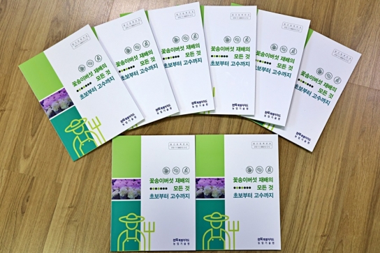 전북특별자치도농업기술원, 알기 쉬운 꽃송이버섯 재배 매뉴얼 공개