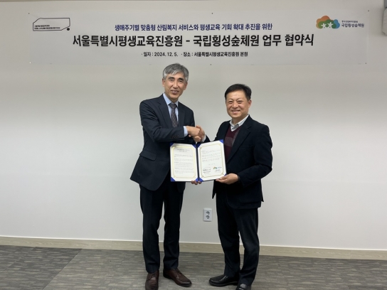 국립횡성숲체원-서울시평생교육진흥원 업무 협약 체결