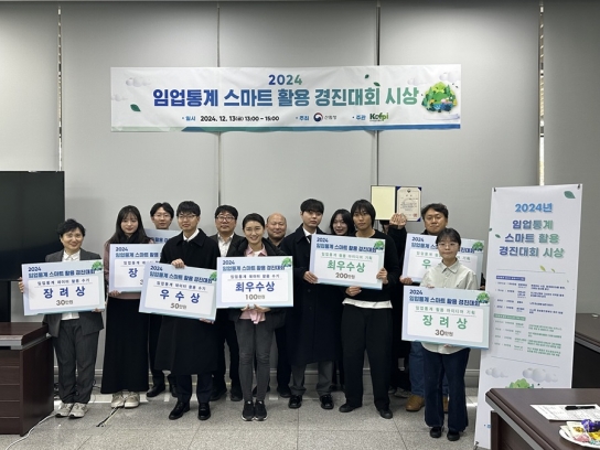 임업통계 스마트 활용 경진대회 시상식 개최