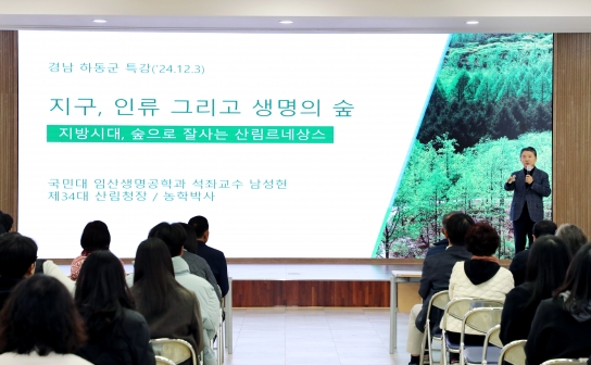 남성현 전 산림청장, 하동군에서 ‘산림 르네상스’ 특강