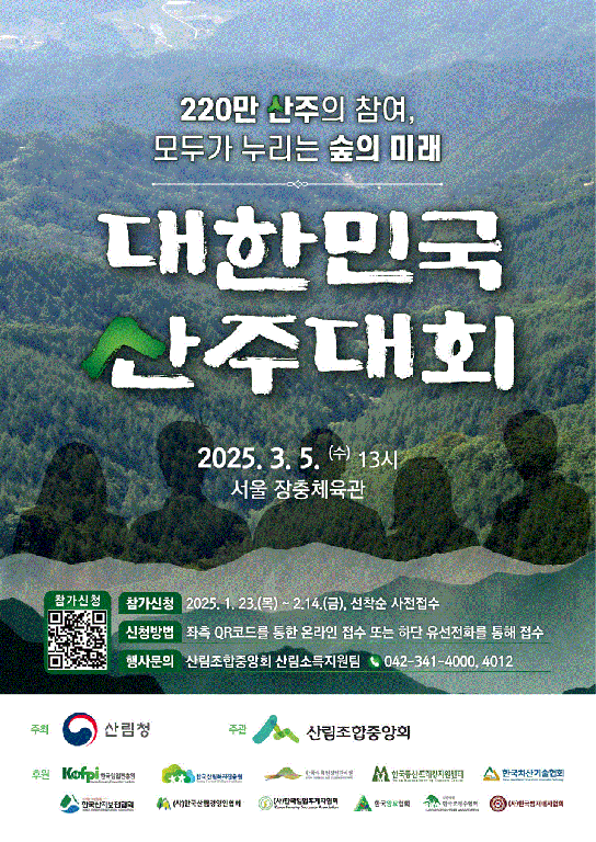 220만 산주와 함께하는 ‘대한민국 산주대회’ 개최