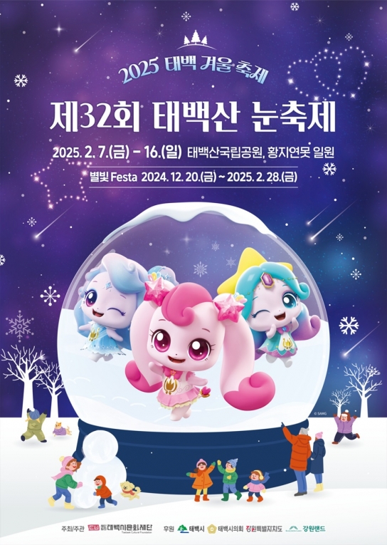 2025 태백 겨울 축제! 더욱 풍성해진 ‘제32회 태백산 눈축제’ 개최
