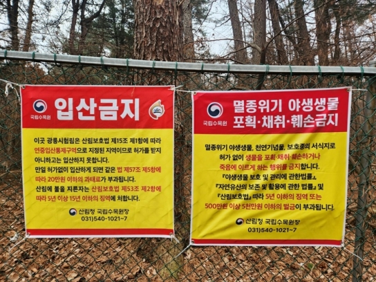 국립수목원, 멸종위기 야생생물 보호 총력