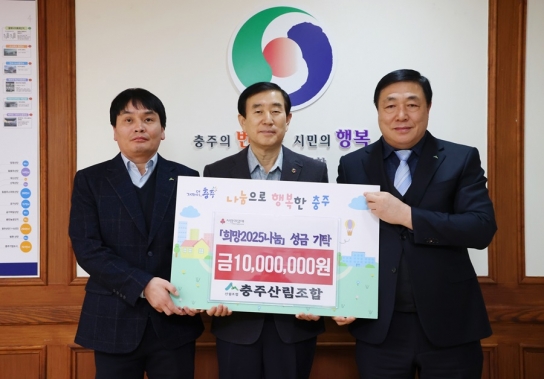 충주산림조합, ‘희망 2025 나눔 캠페인’ 성금 1천만 원 기탁