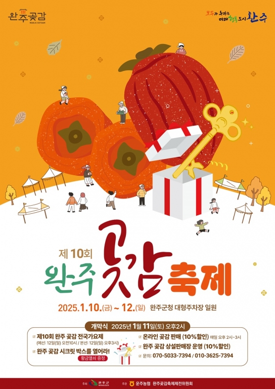 “달콤‧쫄깃 완주곶감 맛보세요” 곶감축제 열린다