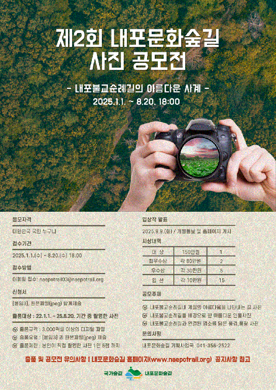 국가숲길 내포문화숲길 제2회 사진 공모전 개최