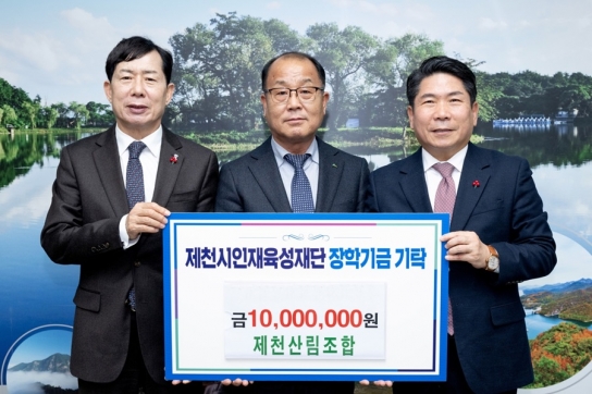 제천산림조합, 제천시인재육성재단에 장학금 1천만 원 쾌척