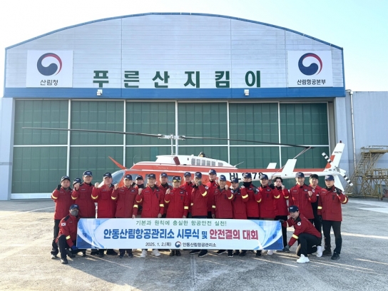 안동산림항공관리소, 2025년 시무식 및 안전결의 대회 실시