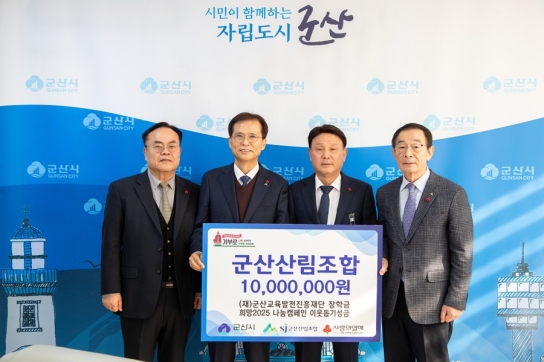 군산산림조합, 군산시와 군산교육발전진흥재단에 1천만원 기탁