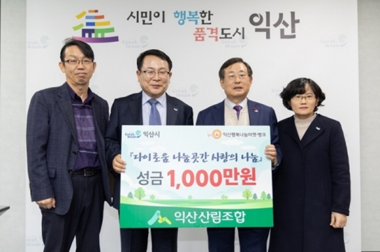 익산산림조합, 추위 녹이는 따듯한 나눔