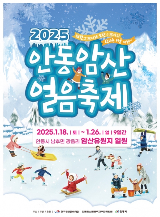 영남권 최대 겨울축제, 2025 안동암산얼음축제 개최
