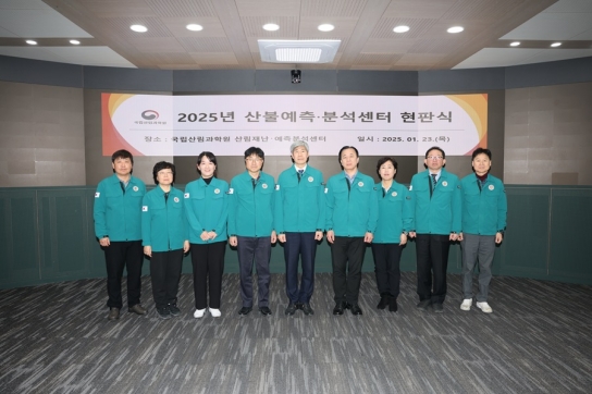 국립산림과학원 산불예측·분석센터 운영으로 과학적 예방 강화