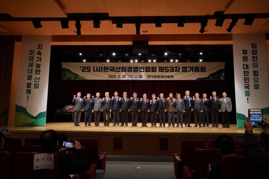 한국산림경영인협회, 제53차 정기총회 성황리에 개최
