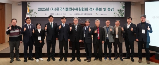 [산림청 사진뉴스] 임상섭 산림청장, 한국식물원수목원협회 정기총회 참석