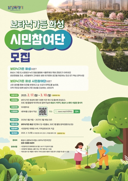 화성특례시, 2025년‘보타닉가든 화성 시민참여단’모집