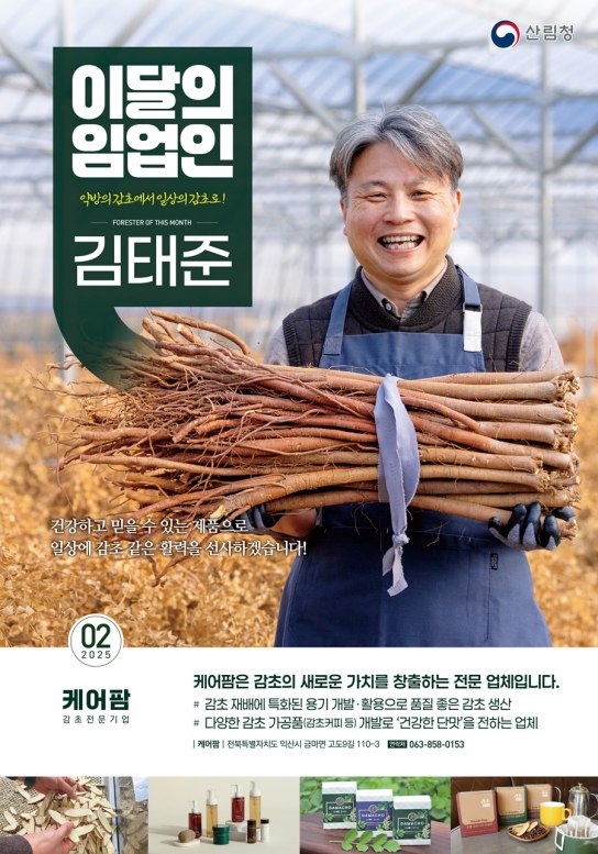 산림청, ‘2월의 임업인’에 감초 전성시대 연 김태준 대표 선정