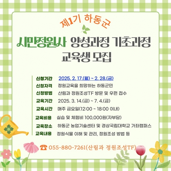 하동군, 제1기 시민정원사 양성한다..기초과정 교육생 모집