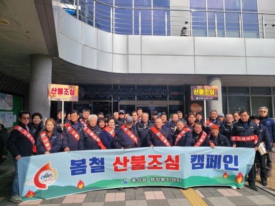 홍성읍·홍동면, 2025년 봄철산불예방 캠페인 실시