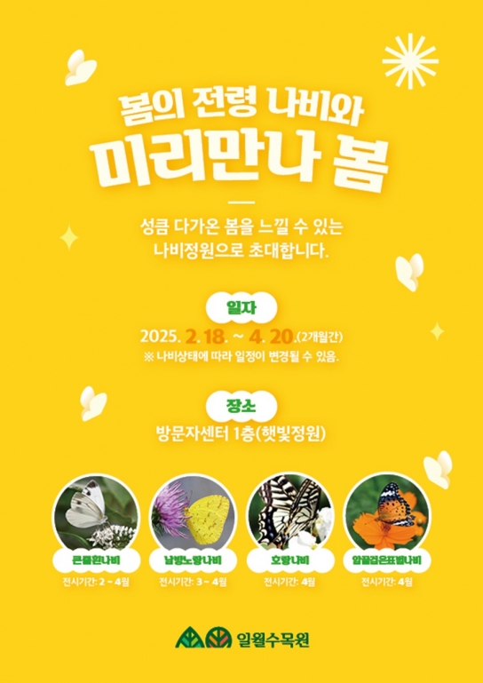 수원 일월수목원, 방문자센터에 나비 정원 조성
