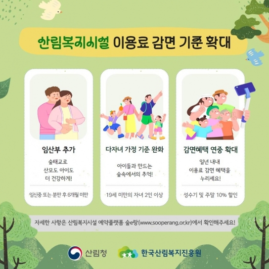 임산부와 두 자녀 가정도 산림복지시설 이용료 감면 혜택 누리세요!