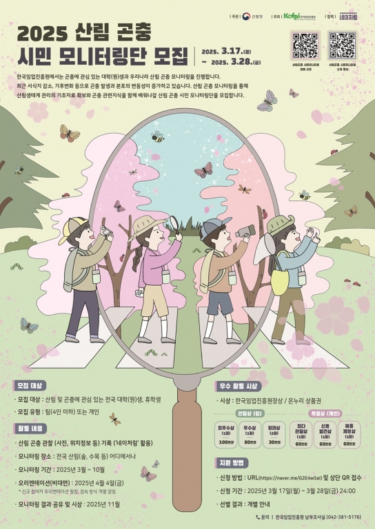 한국임업진흥원, 2025년도 산림 곤충 시민 모니터링단 모집