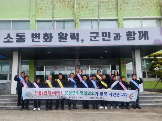 ‘산불예방’금성면 이장협의회가 앞장서겠습니다.