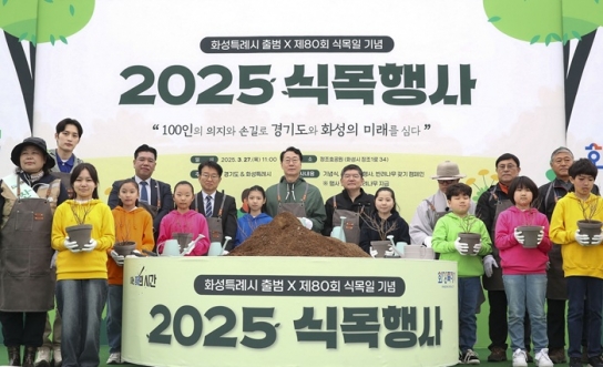 ‘화성특례시 미래를 심다!’...2025년 화성특례시 식목행사 성료