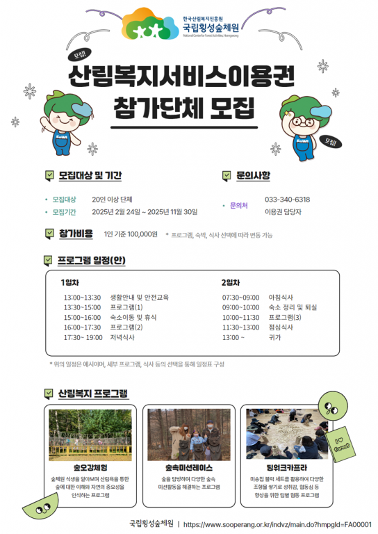 산림복지서비스이용권으로 “숲 힐링여행 어때요?”